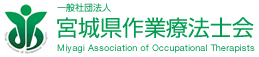 宮城県作業療法士会