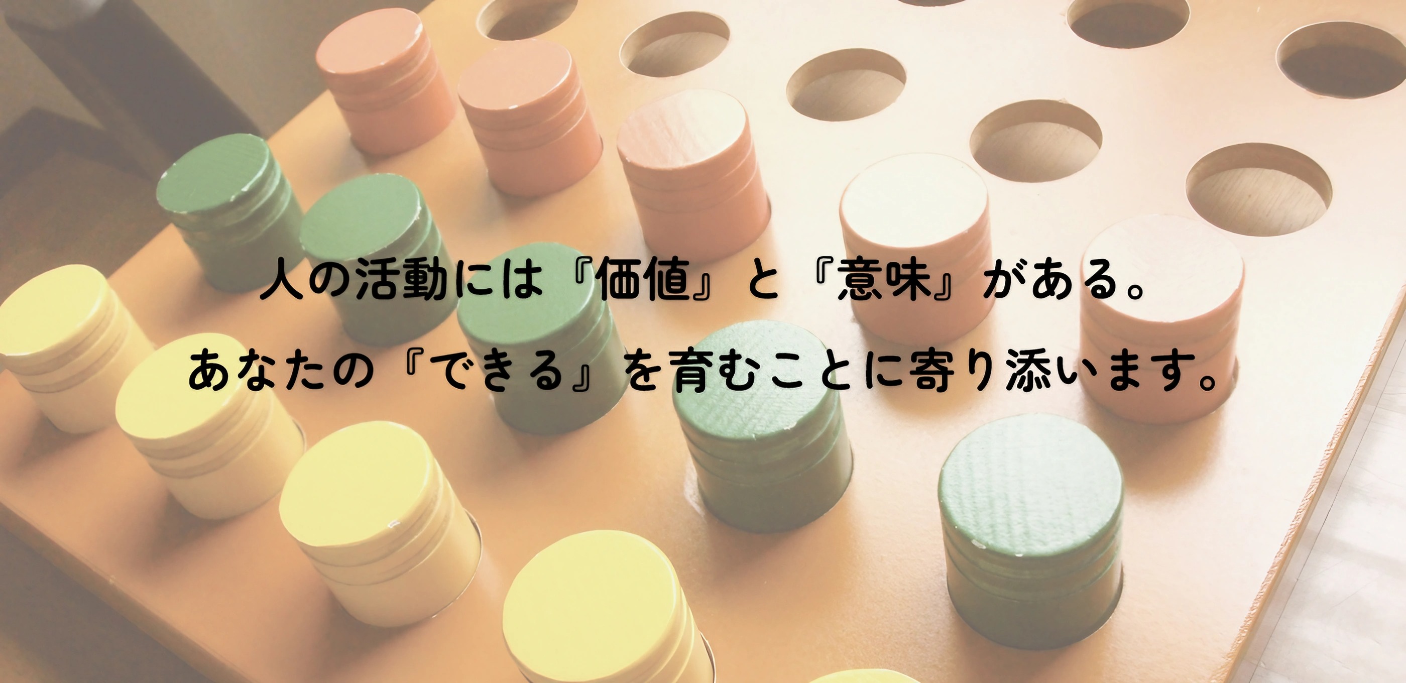 人の活動には『価値』と『意味』がある。あなたの『できる』を育むことに寄り添います。